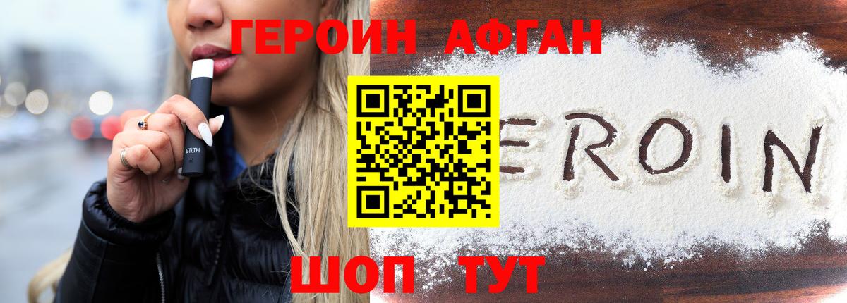 ГЕРОИН  Героин Афган  Вход с VPN  Калининград 